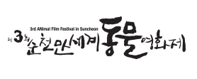 제3회 순천만세계 동물영화제